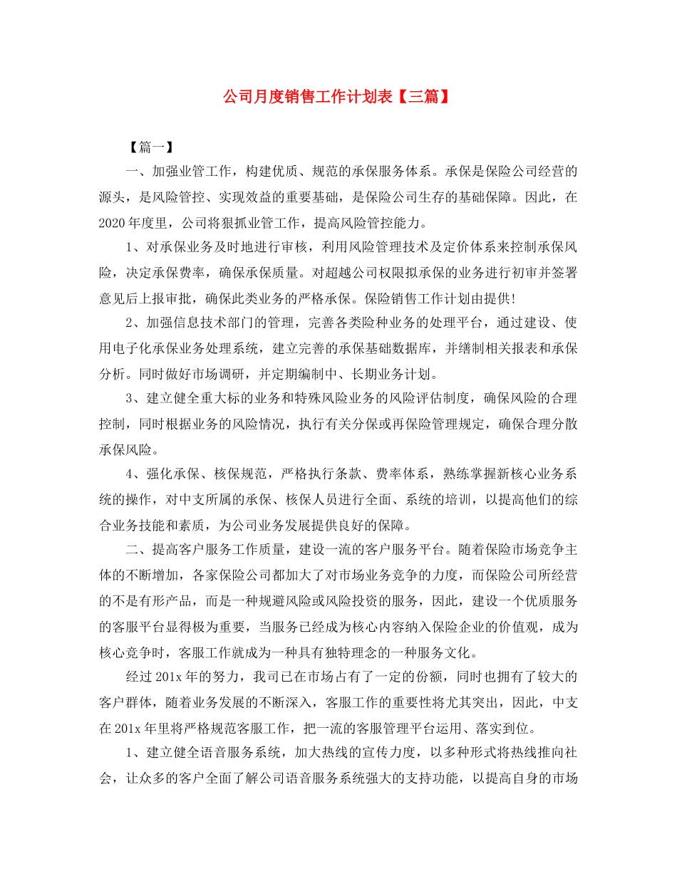 公司月度销售工作计划表【三篇】 _第1页