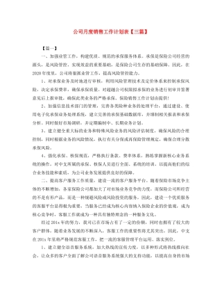 公司月度销售工作计划表【三篇】 