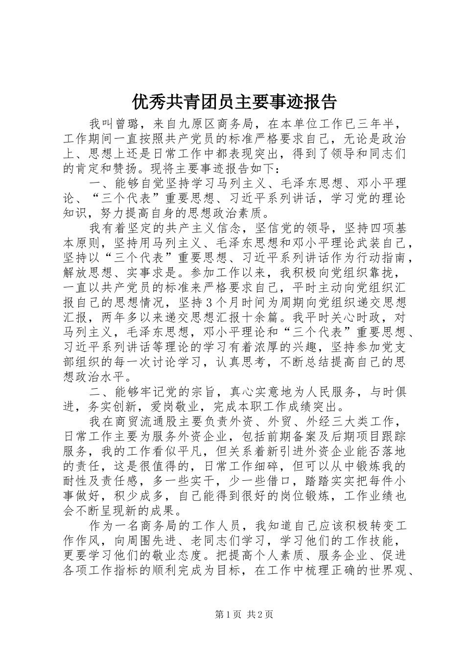 优秀共青团员主要事迹报告_第1页