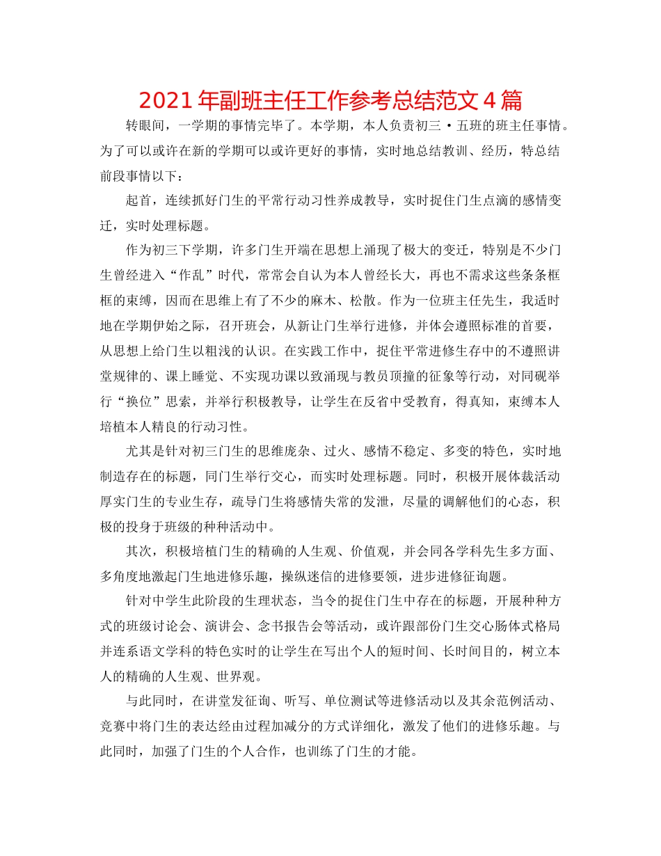 2021年副班主任工作参考总结范文4篇_第1页