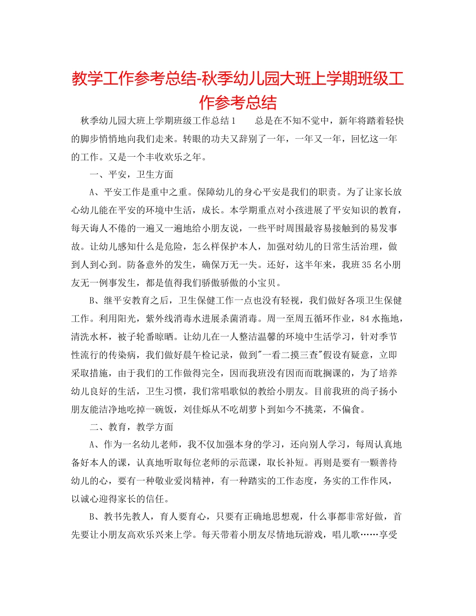 教学工作参考总结秋季幼儿园大班上学期班级工作参考总结_第1页