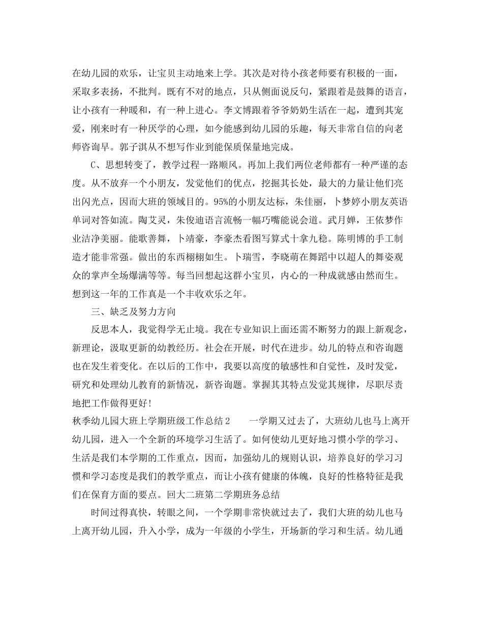 教学工作参考总结秋季幼儿园大班上学期班级工作参考总结_第2页