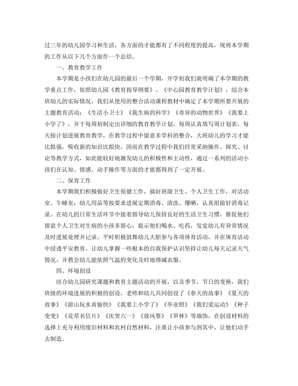 教学工作参考总结秋季幼儿园大班上学期班级工作参考总结_第3页