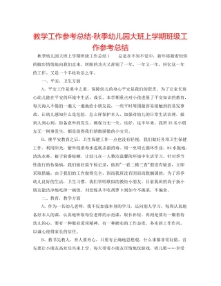 教学工作参考总结秋季幼儿园大班上学期班级工作参考总结