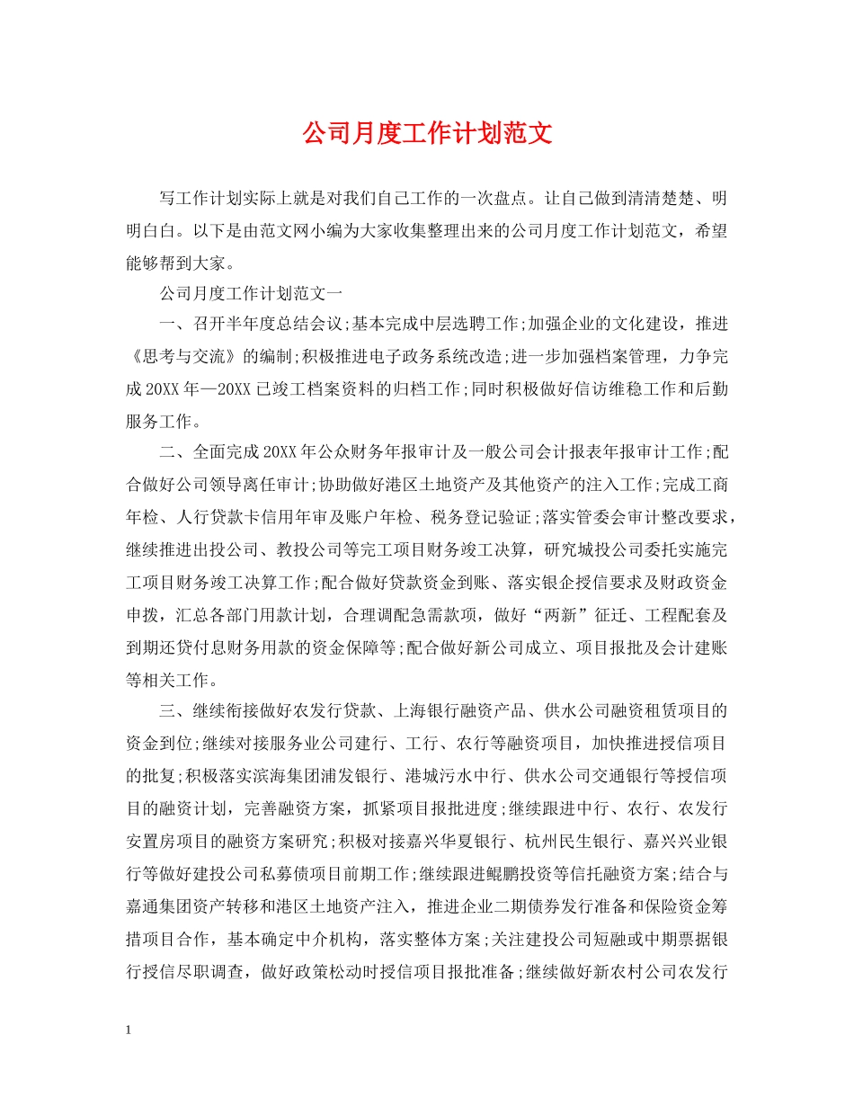 公司月度工作计划范文 _第1页