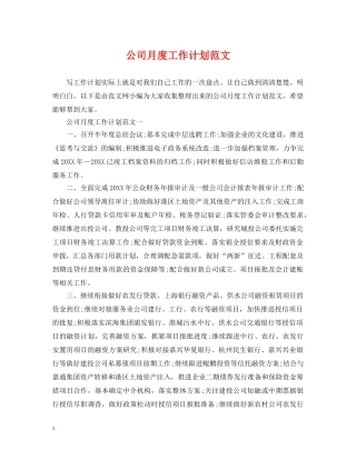 公司月度工作计划范文 