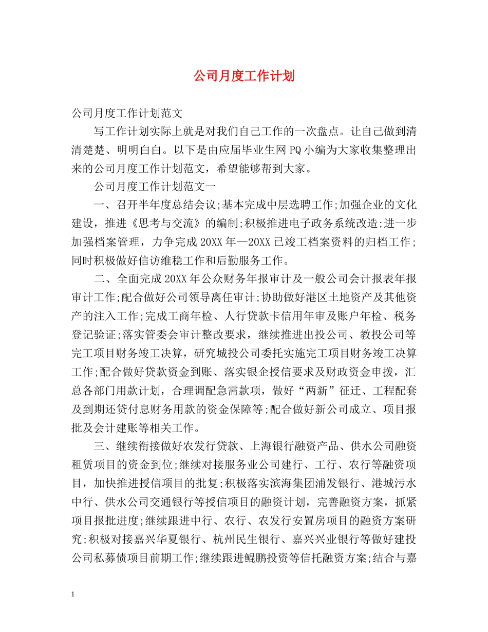 公司月度工作计划 _第1页