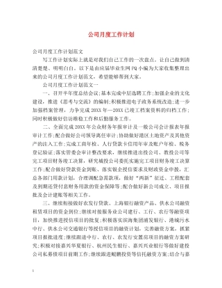 公司月度工作计划 