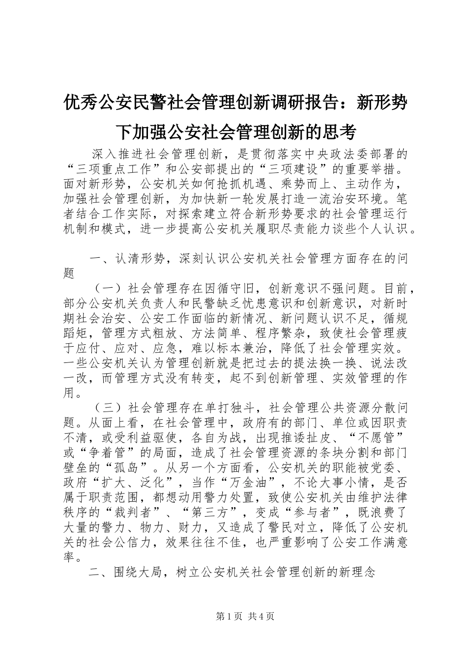 优秀公安民警社会管理创新调研报告：新形势下加强公安社会管理创新的思考_第1页