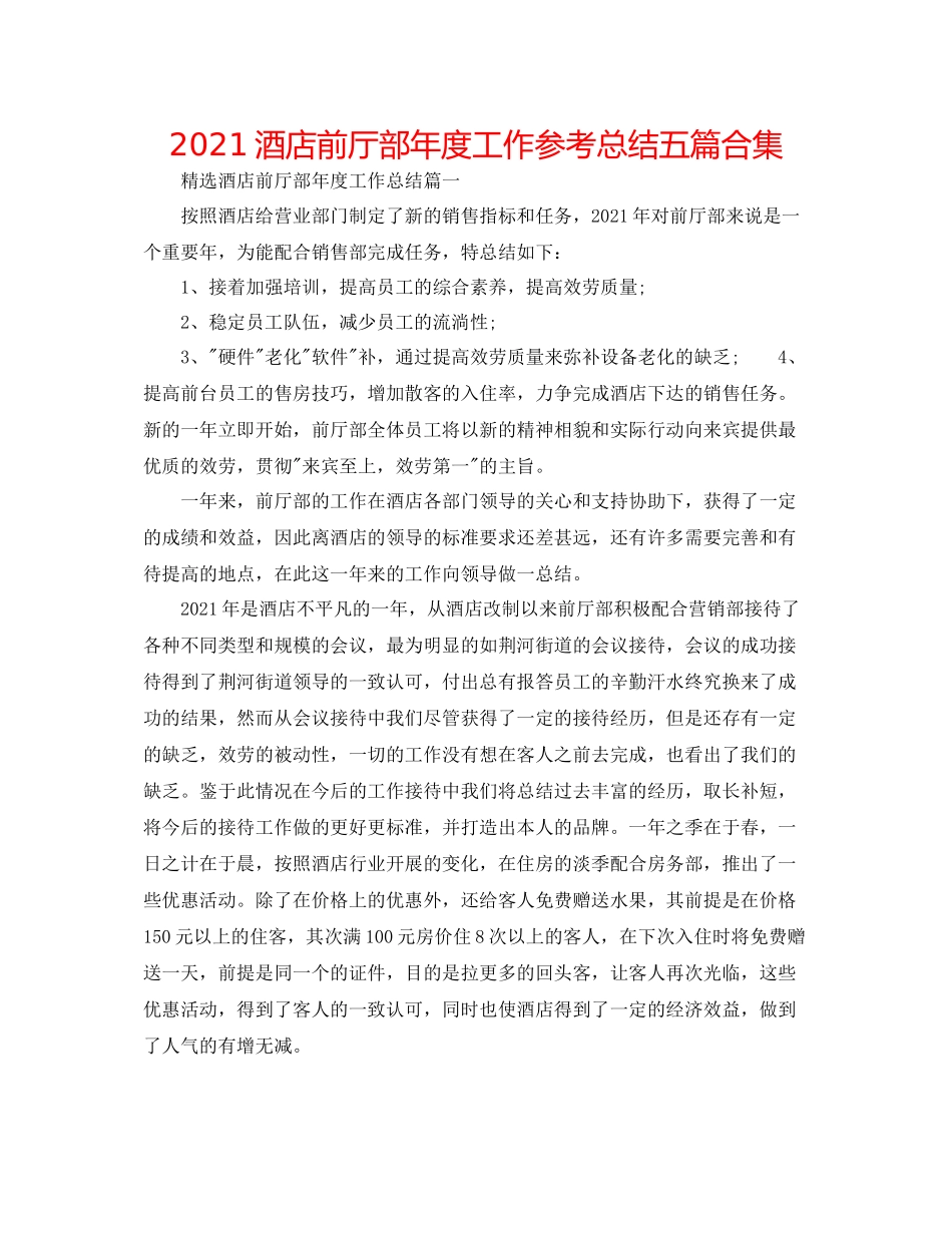 酒店前厅部年度工作参考总结五篇合集_第1页