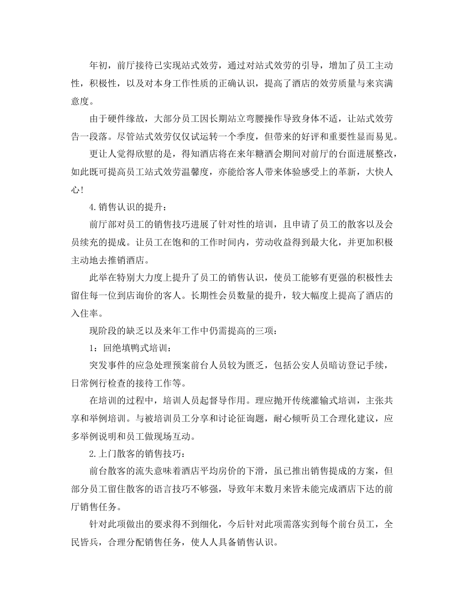酒店前厅部年度工作参考总结五篇合集_第3页