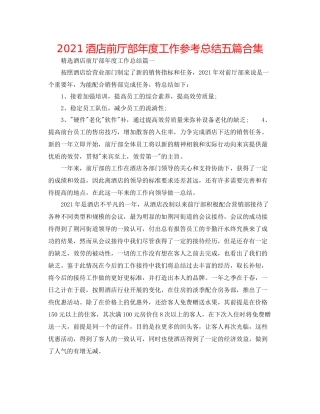 酒店前厅部年度工作参考总结五篇合集