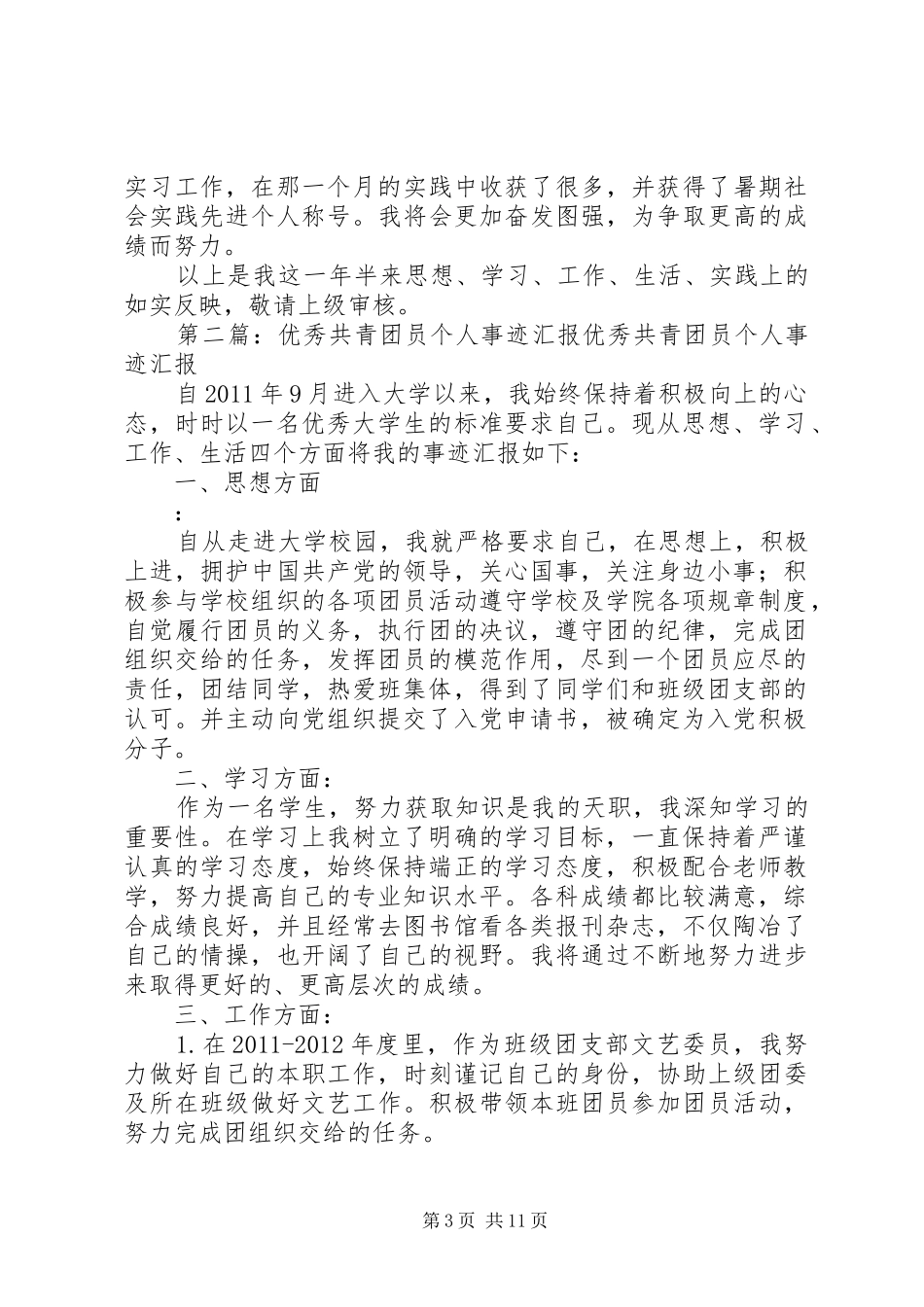 优秀共青团员个人事迹汇报_第3页