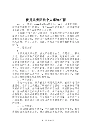 优秀共青团员个人事迹汇报