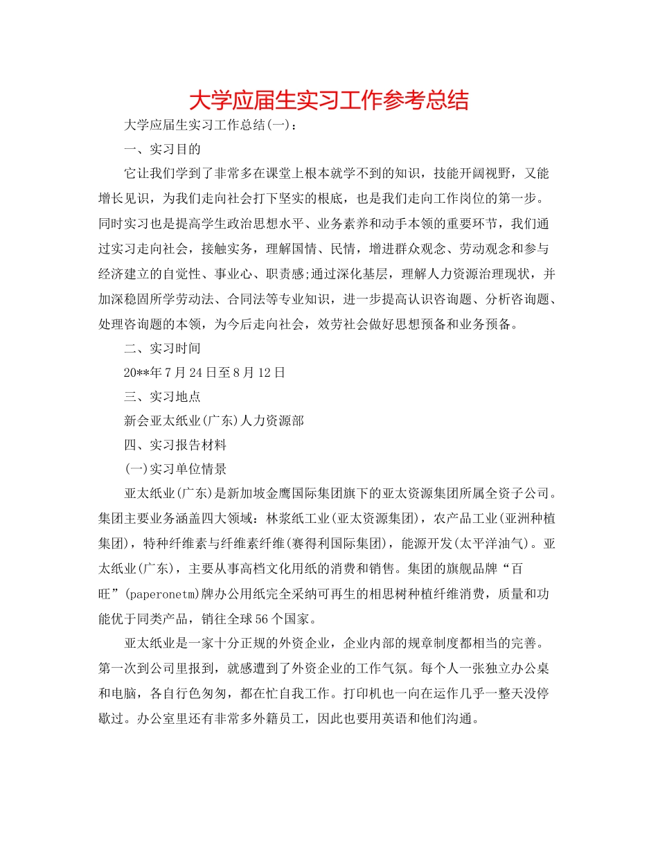 大学应届生实习工作参考总结_第1页