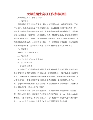 大学应届生实习工作参考总结
