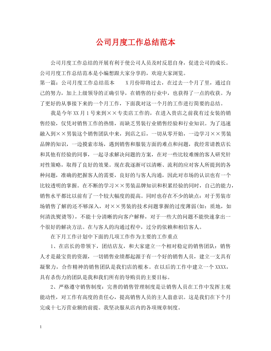 公司月度工作总结范本 _第1页