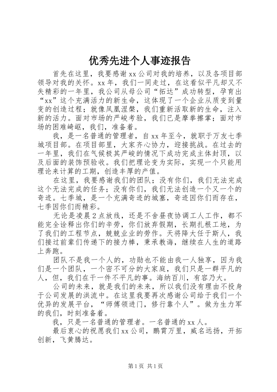 优秀先进个人事迹报告_第1页