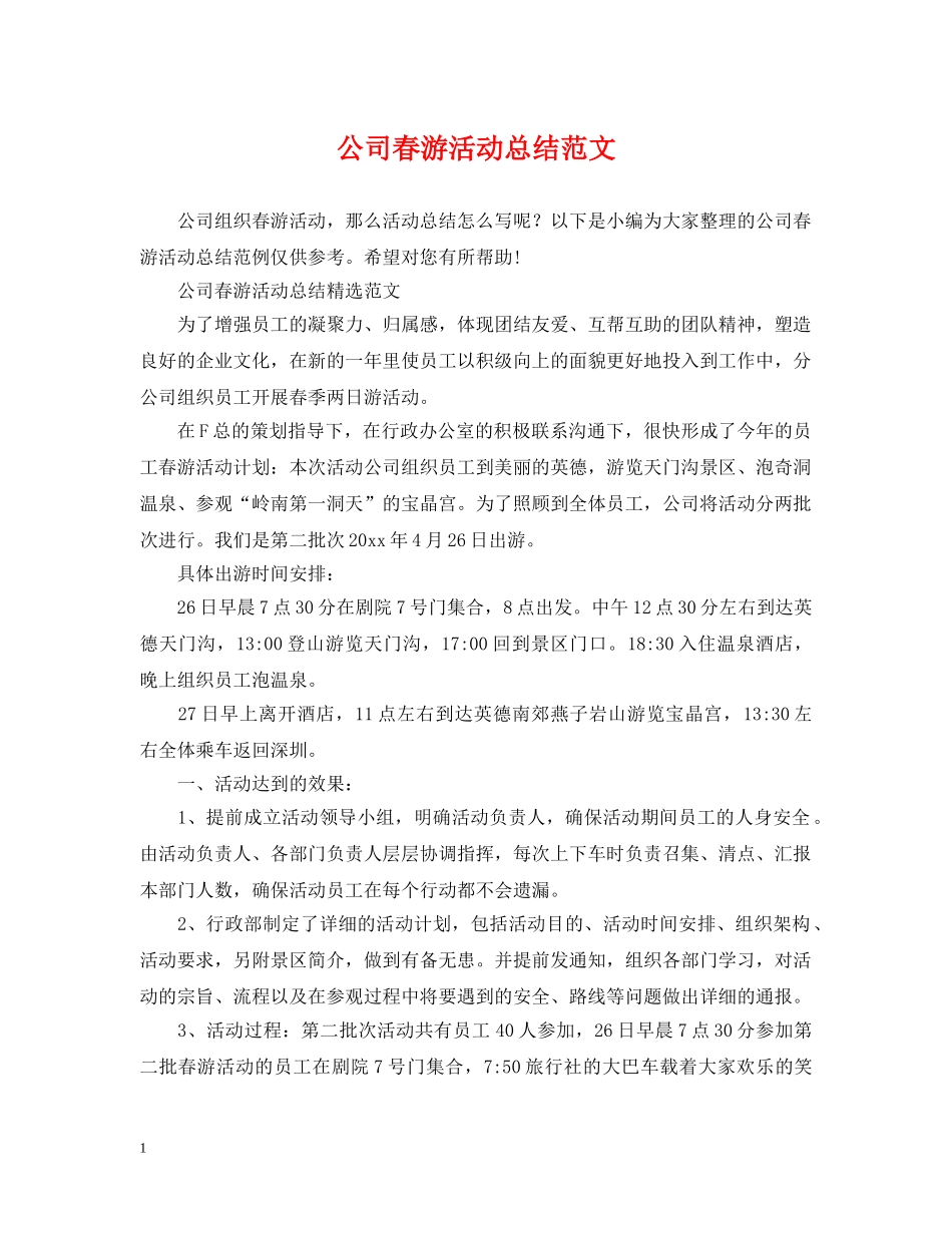 公司春游活动总结范文 _第1页