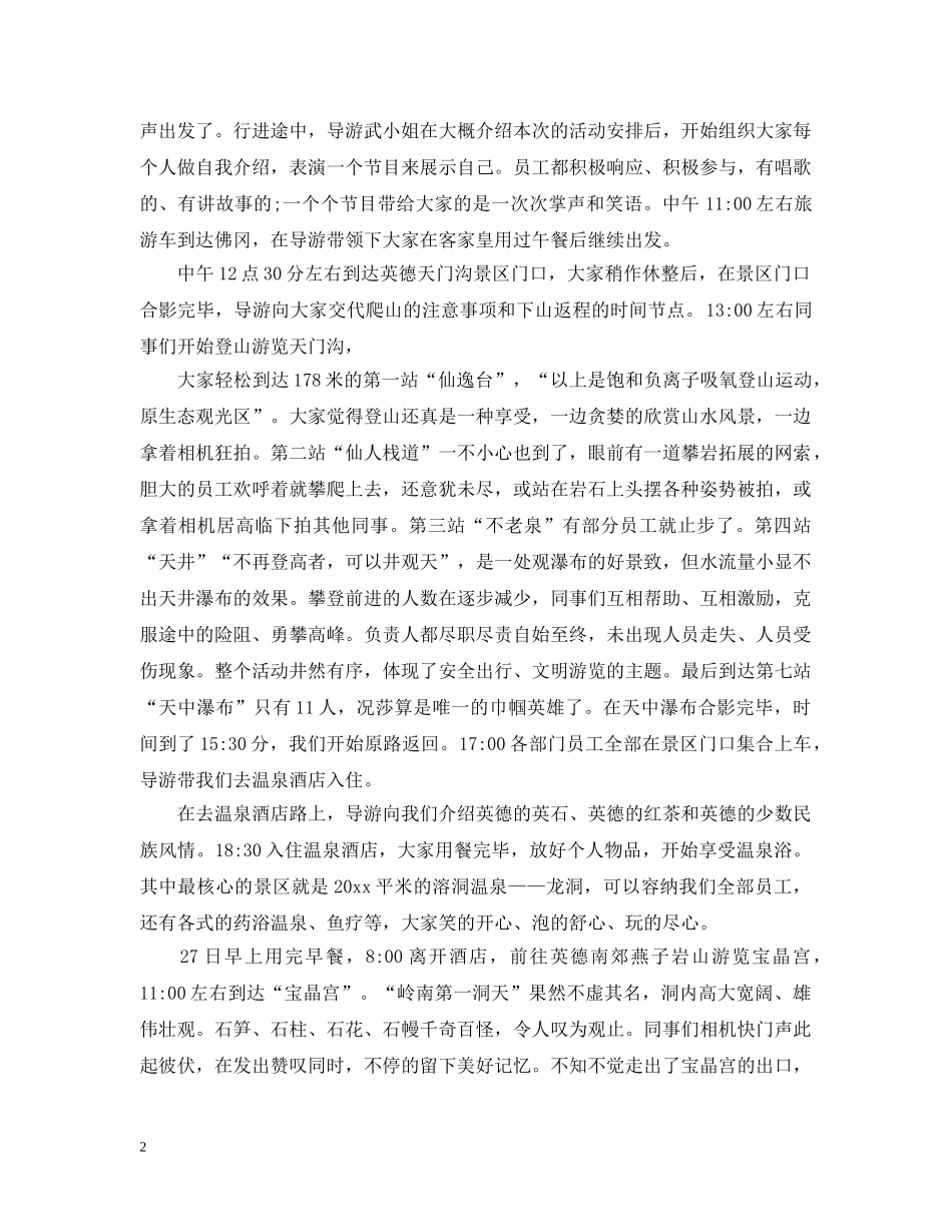 公司春游活动总结范文 _第2页