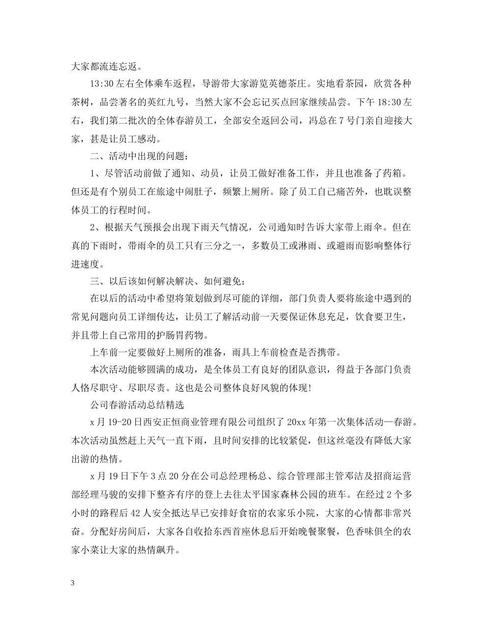 公司春游活动总结范文 _第3页