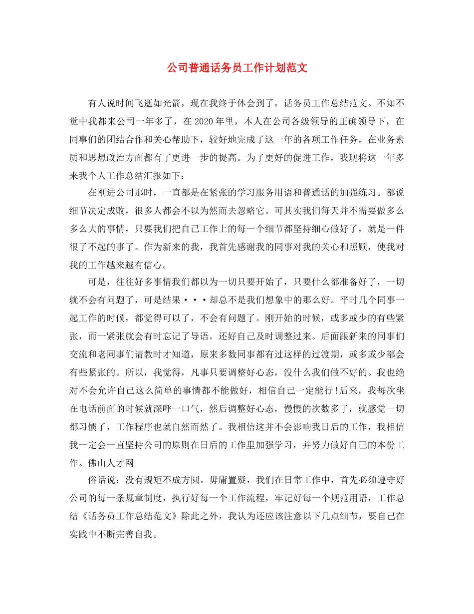 公司普通话务员工作计划范文 _第1页