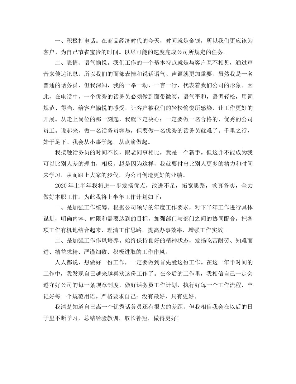 公司普通话务员工作计划范文 _第2页
