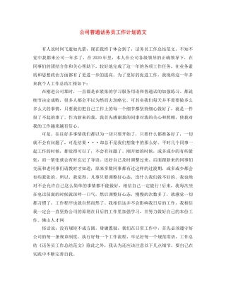 公司普通话务员工作计划范文 