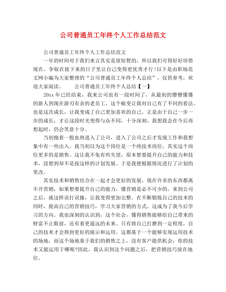 公司普通员工年终个人工作总结范文 _第1页