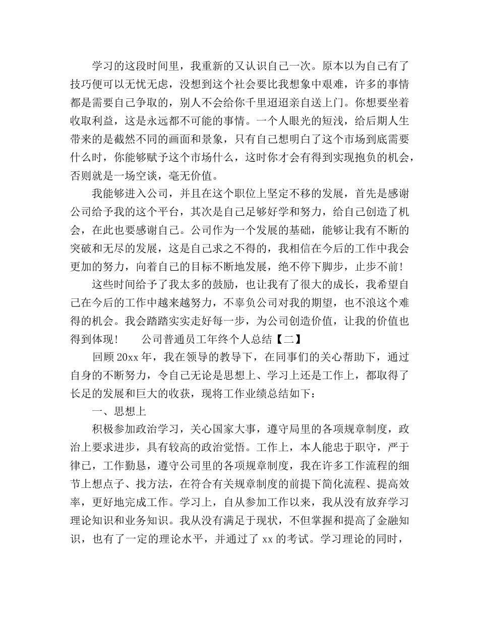 公司普通员工年终个人工作总结范文 _第2页