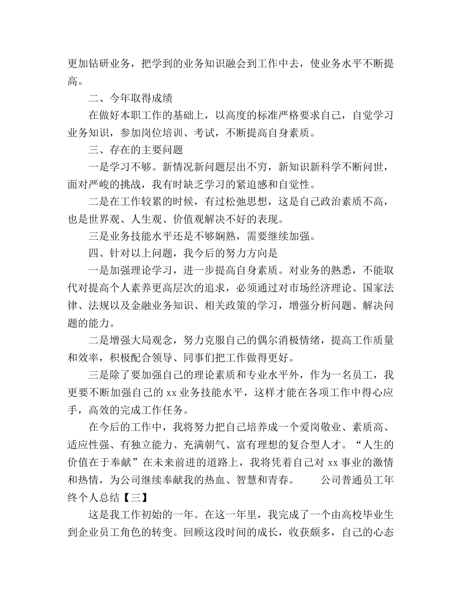 公司普通员工年终个人工作总结范文 _第3页