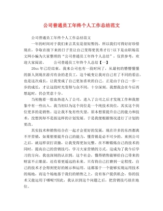 公司普通员工年终个人工作总结范文 