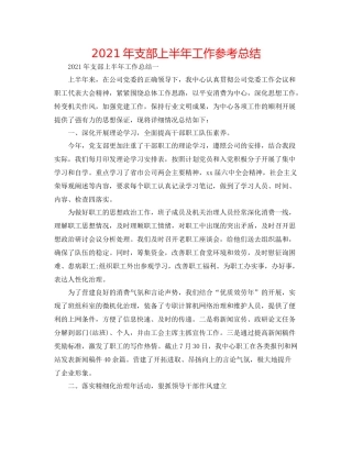 2021年支部上半年工作参考总结