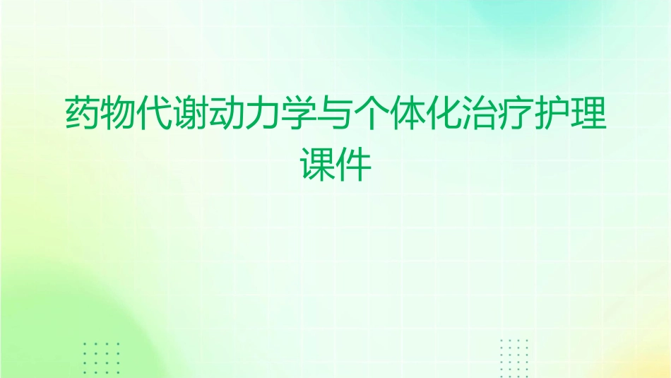药物代谢动力学与个体化治疗护理课件_第1页
