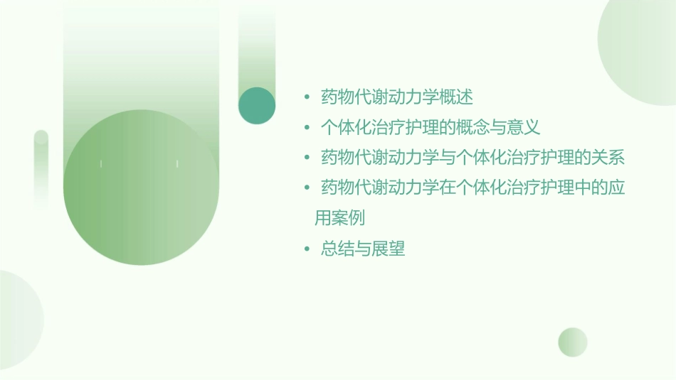 药物代谢动力学与个体化治疗护理课件_第2页