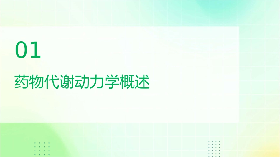 药物代谢动力学与个体化治疗护理课件_第3页