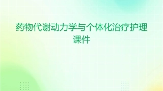 药物代谢动力学与个体化治疗护理课件