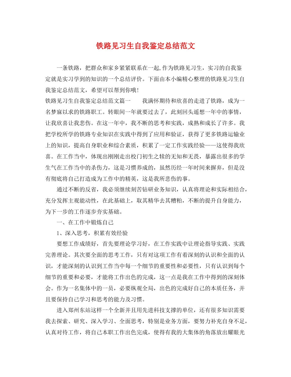 铁路见习生自我鉴定总结范文_第1页