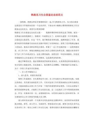 铁路见习生自我鉴定总结范文