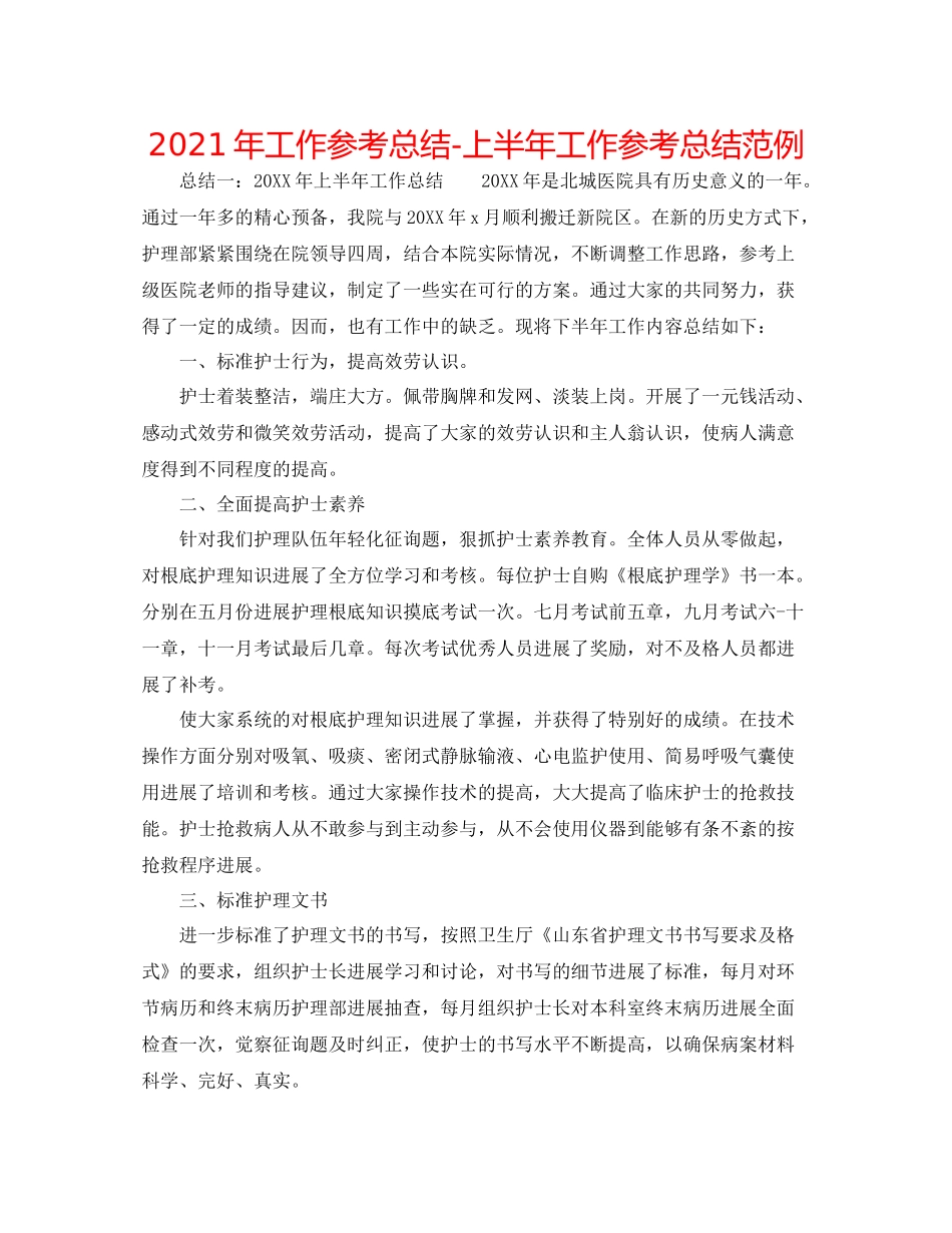2021年工作参考总结上半年工作参考总结范例_第1页