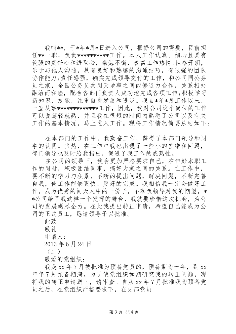 优秀企业申请报告_第3页