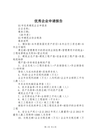 优秀企业申请报告