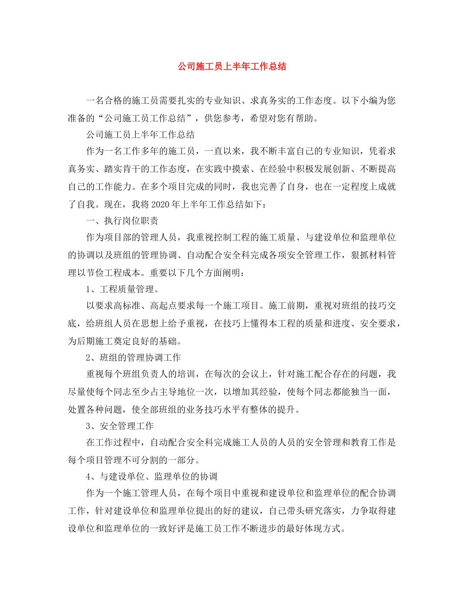 公司施工员上半年工作总结 _第1页