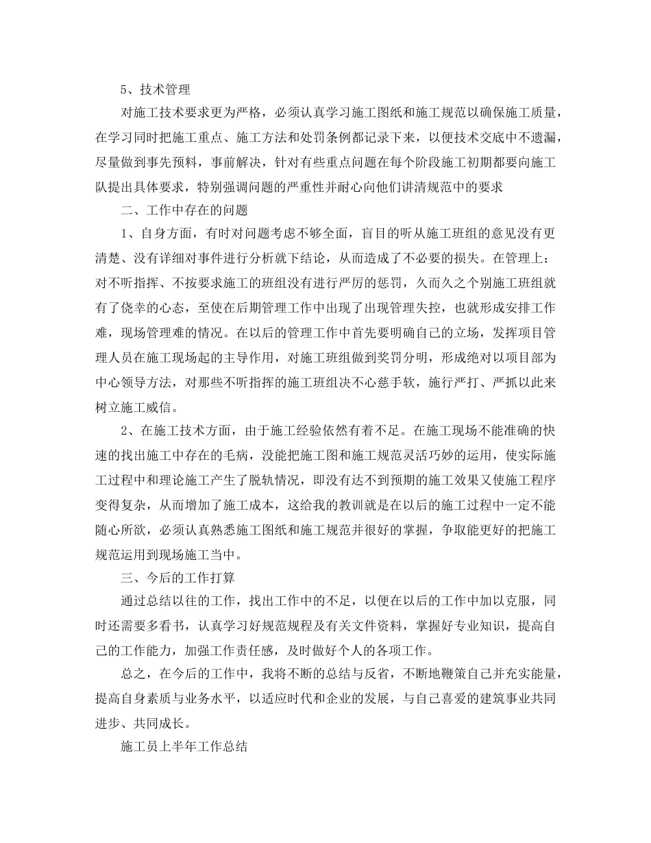 公司施工员上半年工作总结 _第2页