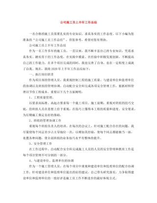 公司施工员上半年工作总结 