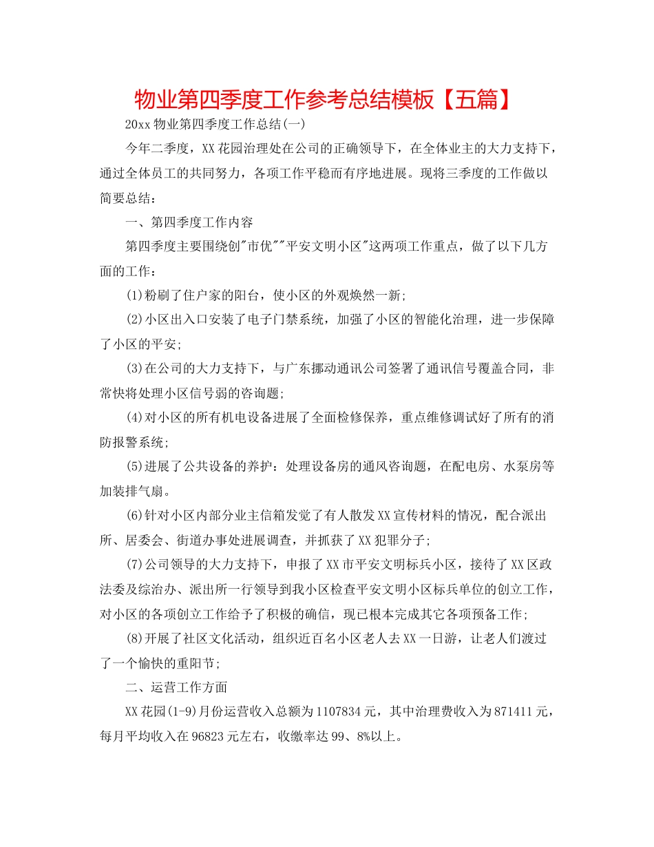 物业第四季度工作参考总结模板【五篇】_第1页