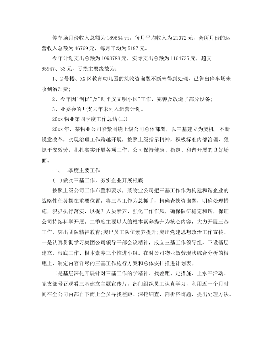 物业第四季度工作参考总结模板【五篇】_第2页