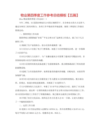 物业第四季度工作参考总结模板【五篇】
