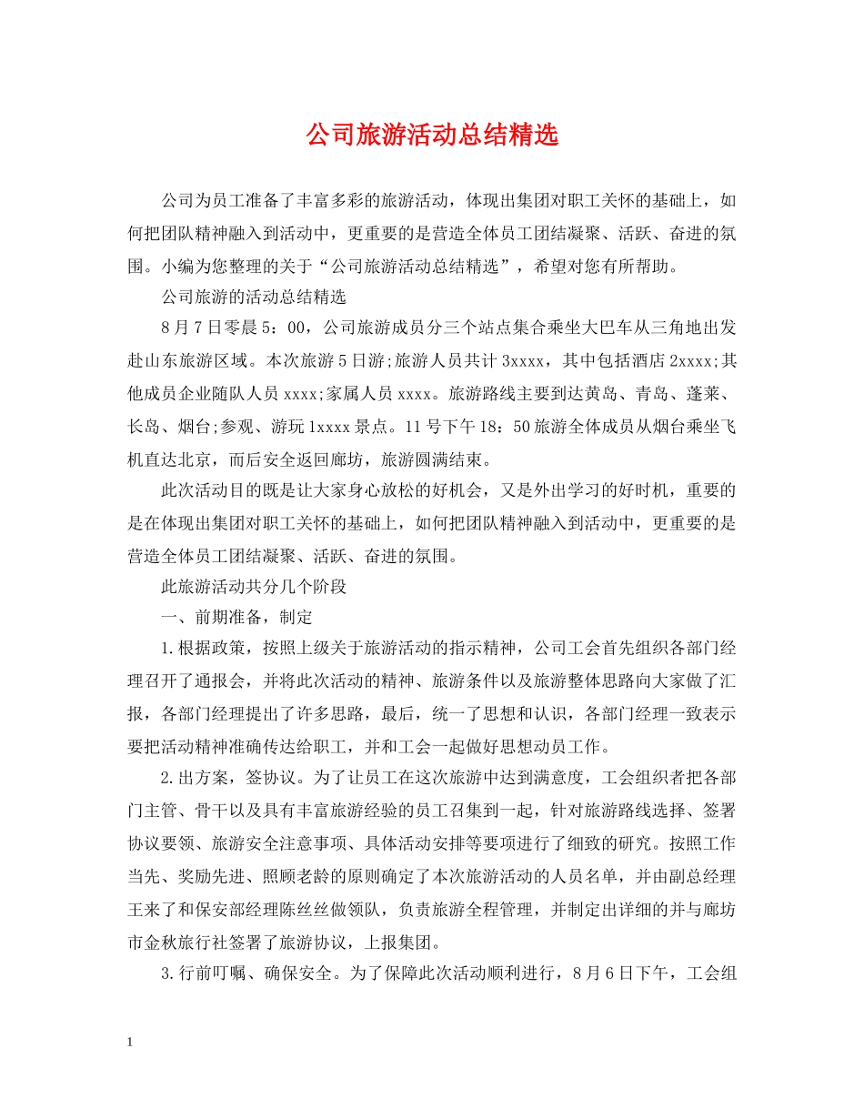 公司旅游活动总结精选 _第1页