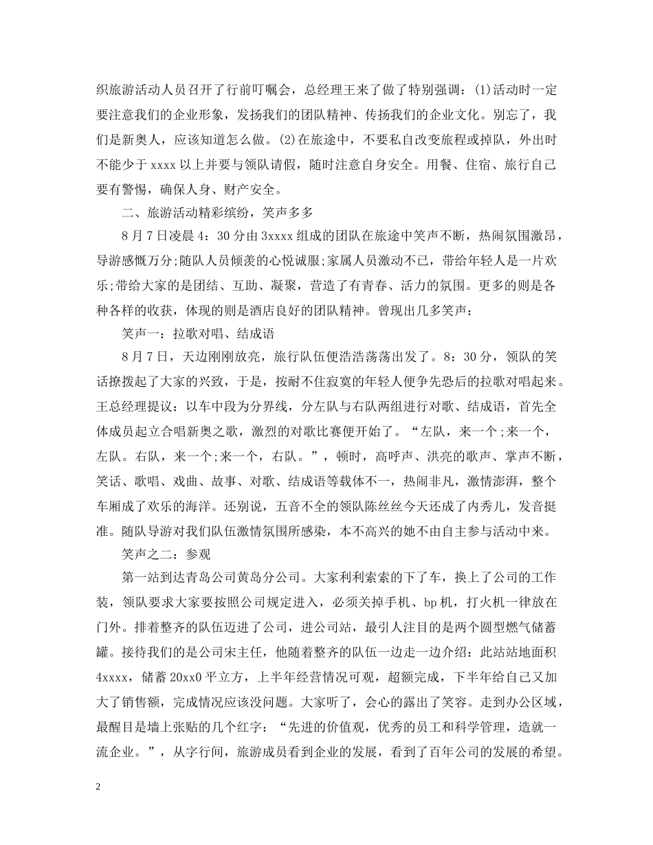 公司旅游活动总结精选 _第2页